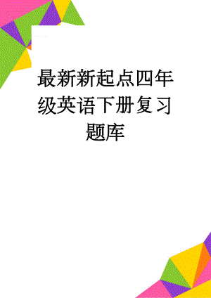 最新新起点四年级英语下册复习题库(17页).doc