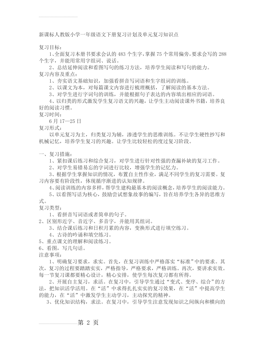 一年级语文下册复习计划及单元复习知识点(8页).doc_第2页