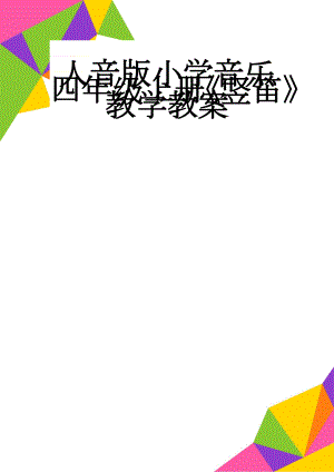 人音版小学音乐四年级上册《竖笛》教学教案(5页).docx