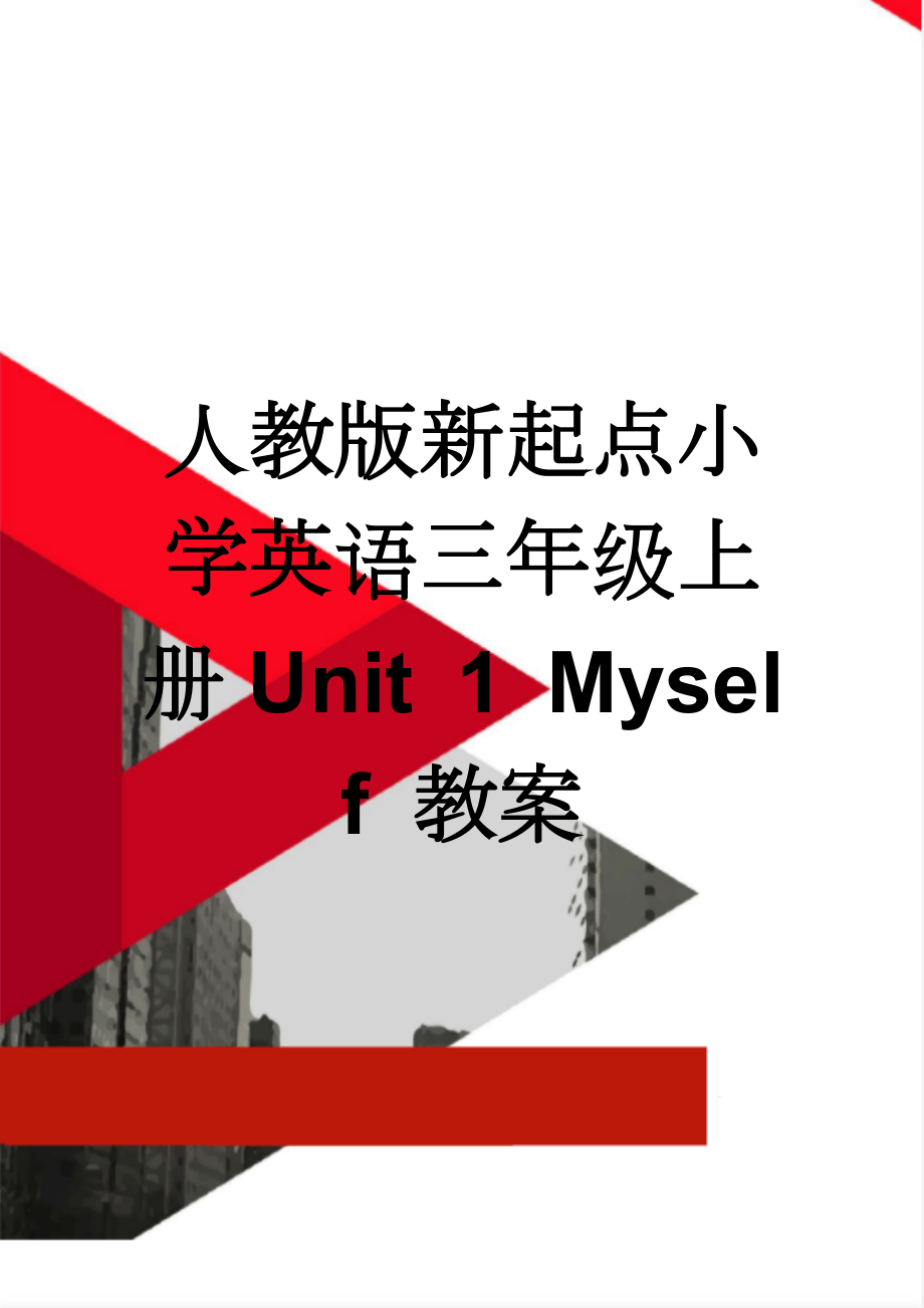 人教版新起点小学英语三年级上册Unit 1 Myself 教案(20页).doc_第1页