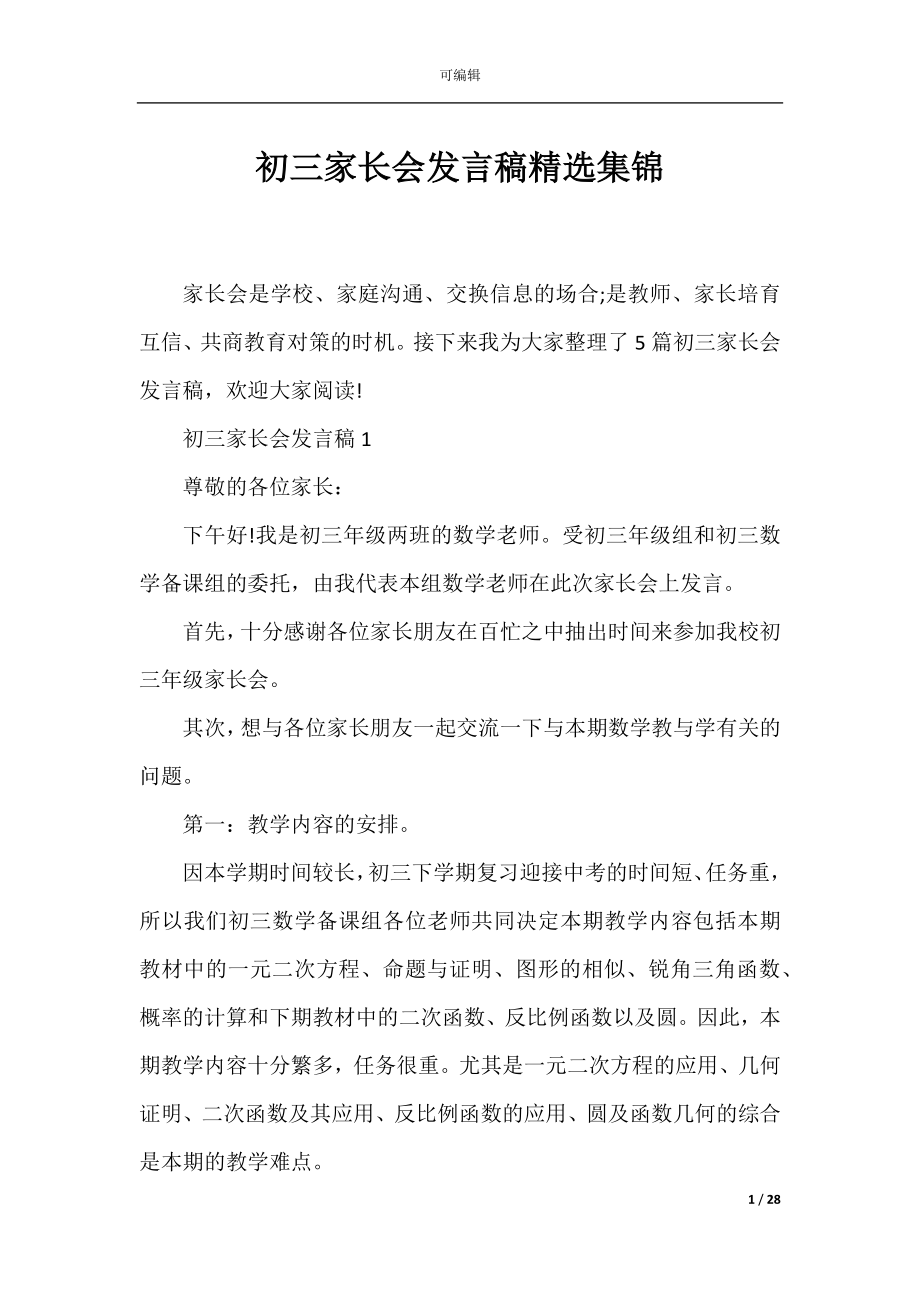 初三家长会发言稿精选集锦.docx_第1页