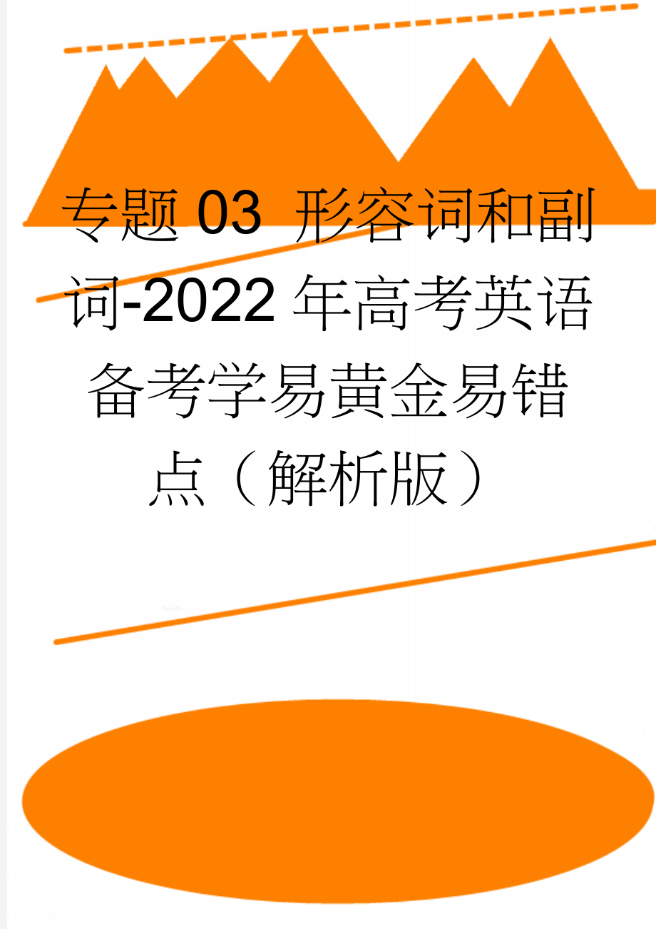 专题03 形容词和副词-2022年高考英语备考学易黄金易错点（解析版）(6页).doc_第1页