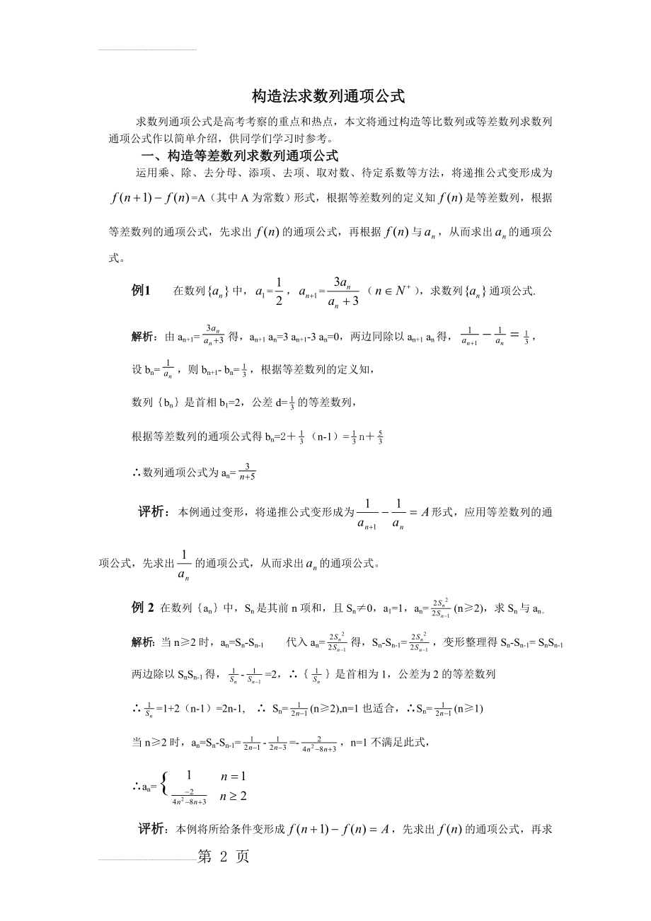 构造法求数列通项公式(5页).doc_第2页