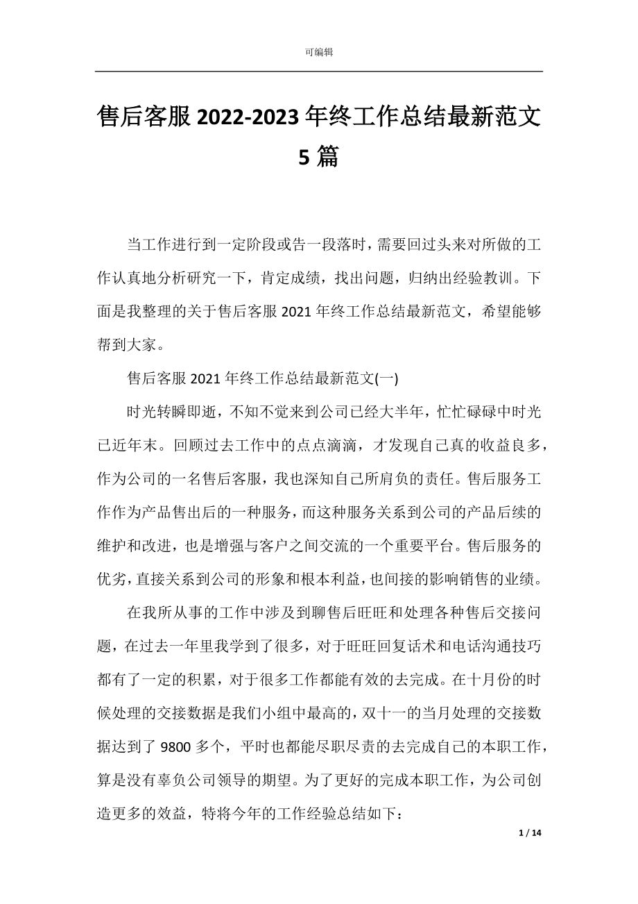 售后客服2022-2023年终工作总结最新范文5篇.docx_第1页