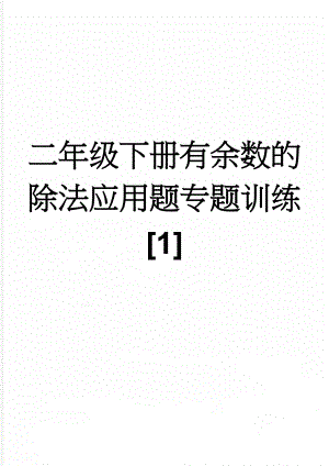 二年级下册有余数的除法应用题专题训练[1](3页).doc