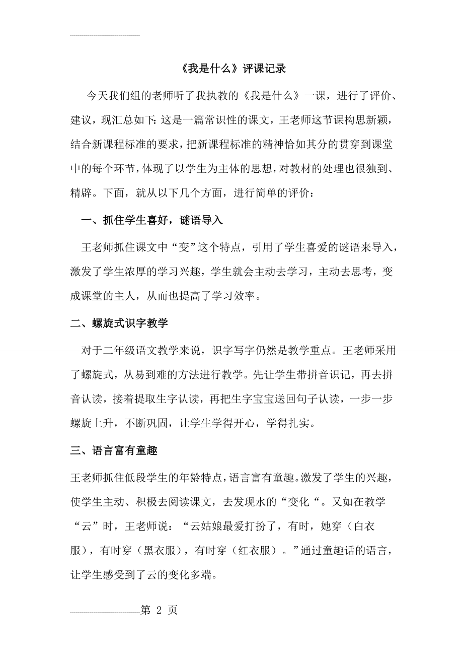 人教版小学语文二年级上册《我是什么》评课记录(3页).doc_第2页