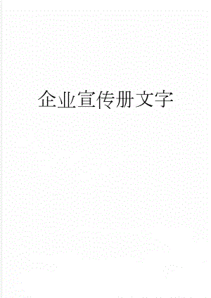 企业宣传册文字(5页).doc