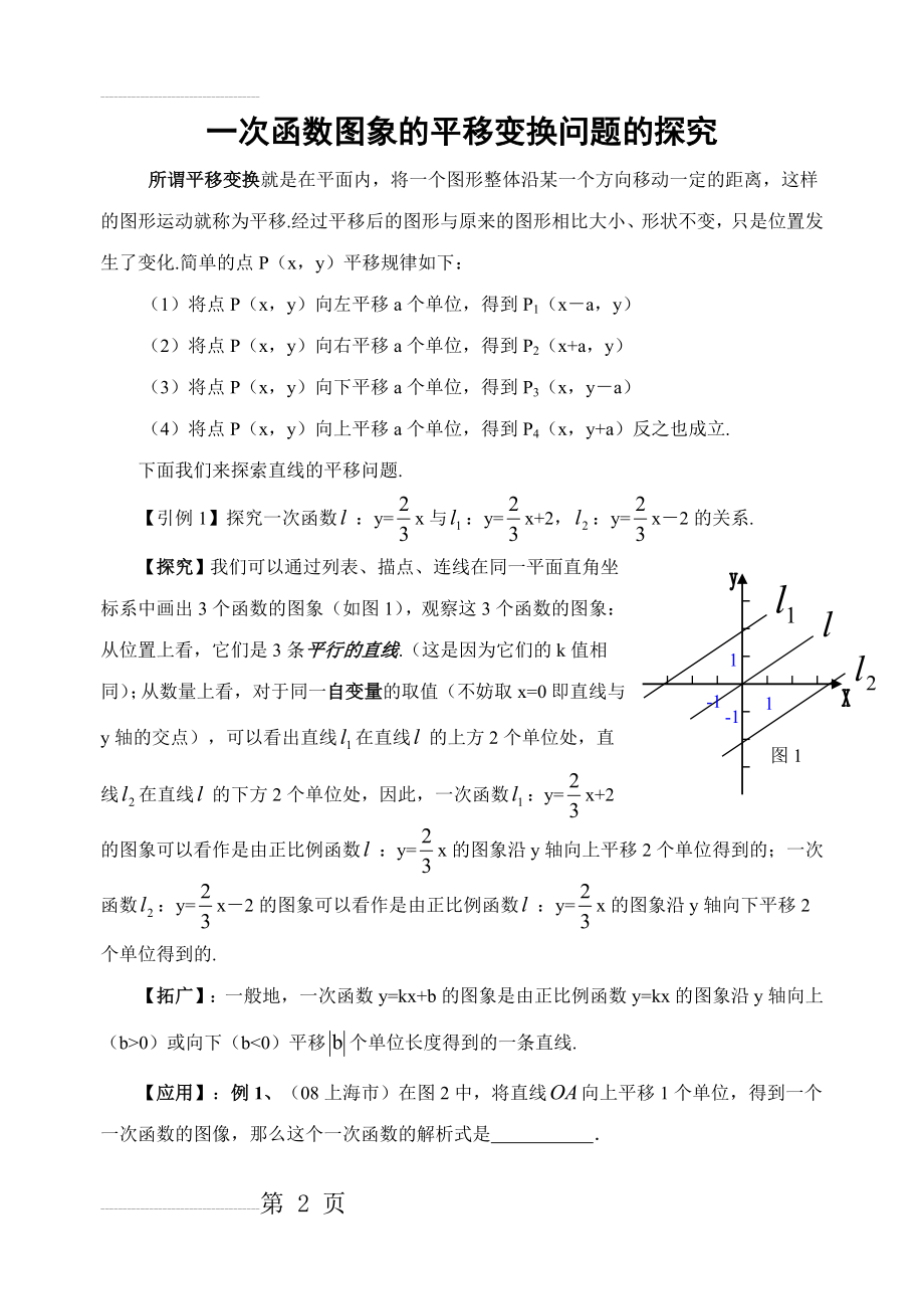 一次函数图象的平移变换问题探究(7页).doc_第2页