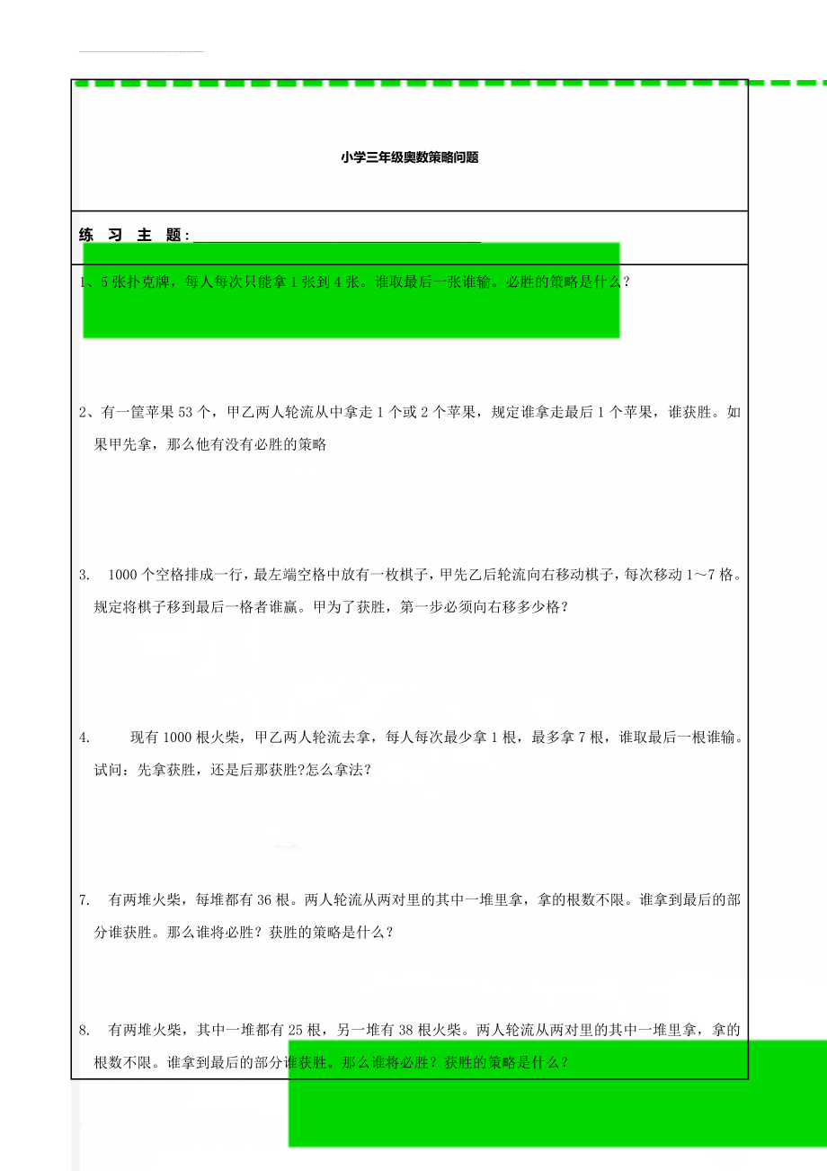 小学三年级奥数策略问题(2页).doc_第1页