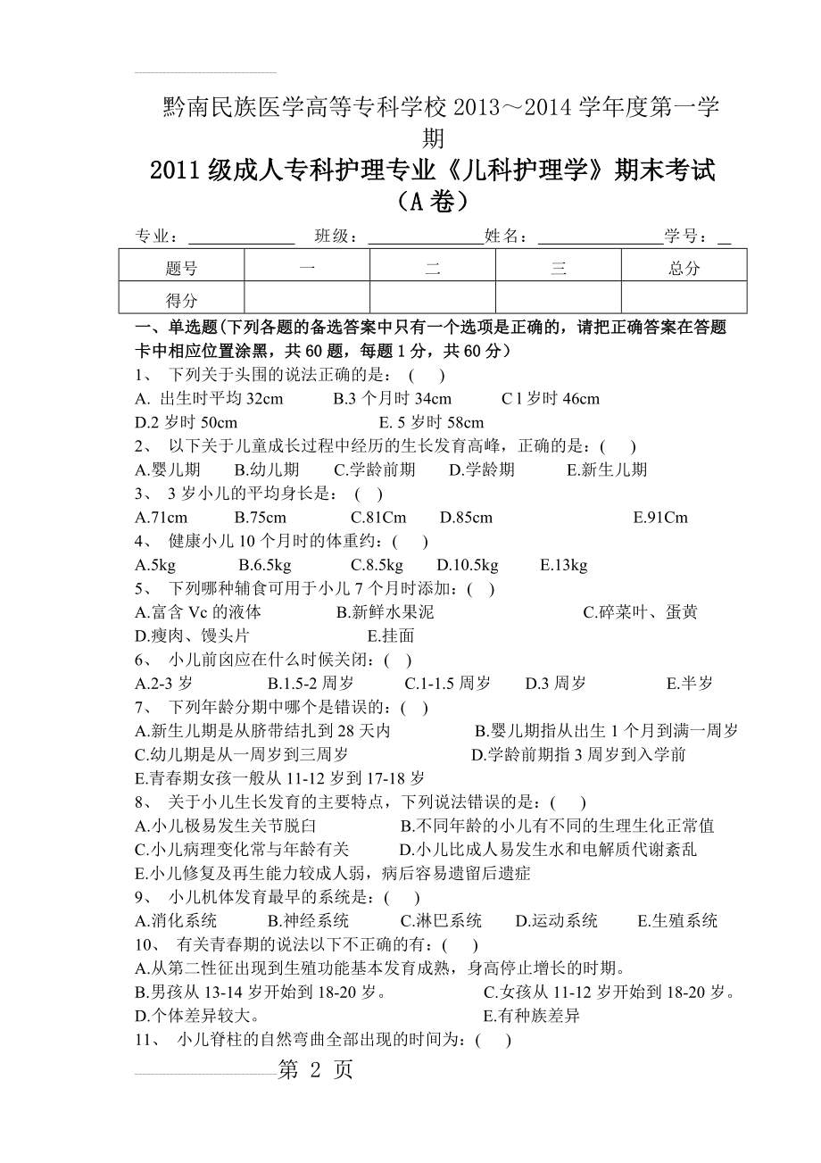 儿科护理试卷(9页).doc_第2页