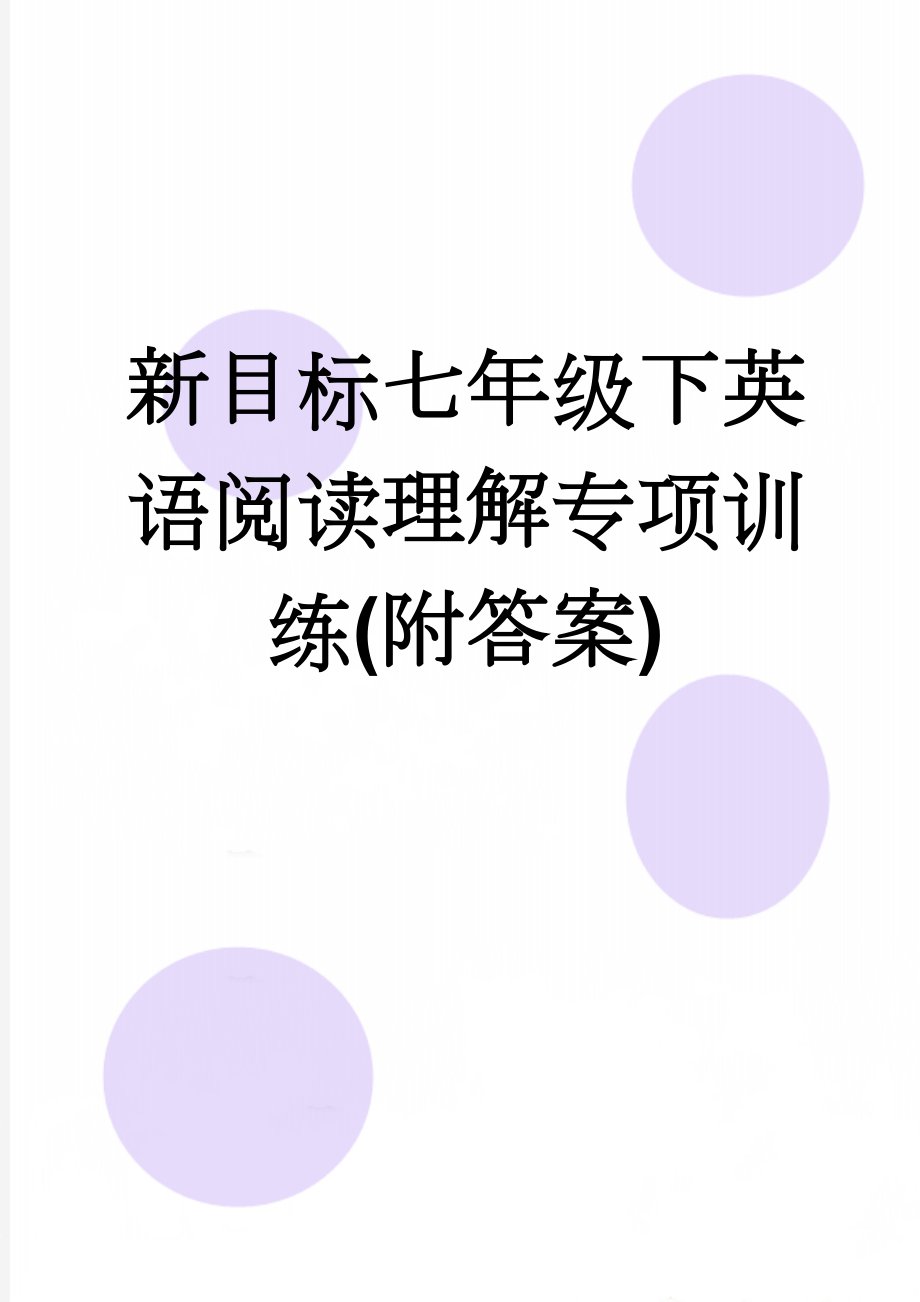 新目标七年级下英语阅读理解专项训练(附答案)(4页).doc_第1页