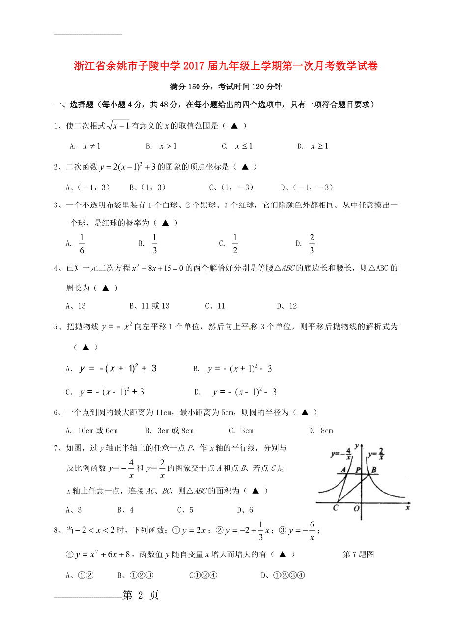 九年级数学上学期第一次月考试题 浙教版(9页).doc_第2页