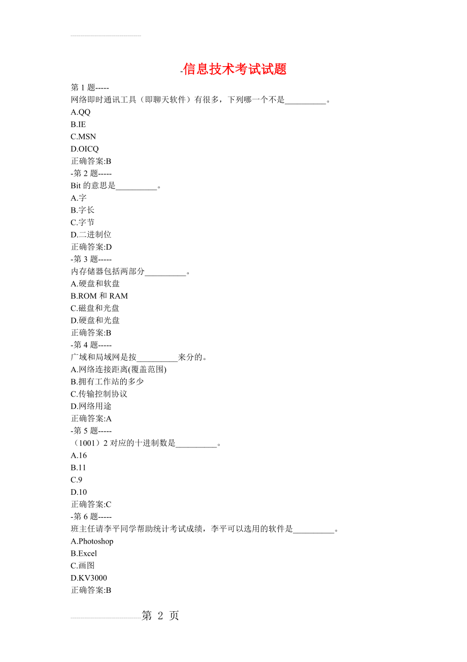 信息技术考试试题(13页).doc_第2页