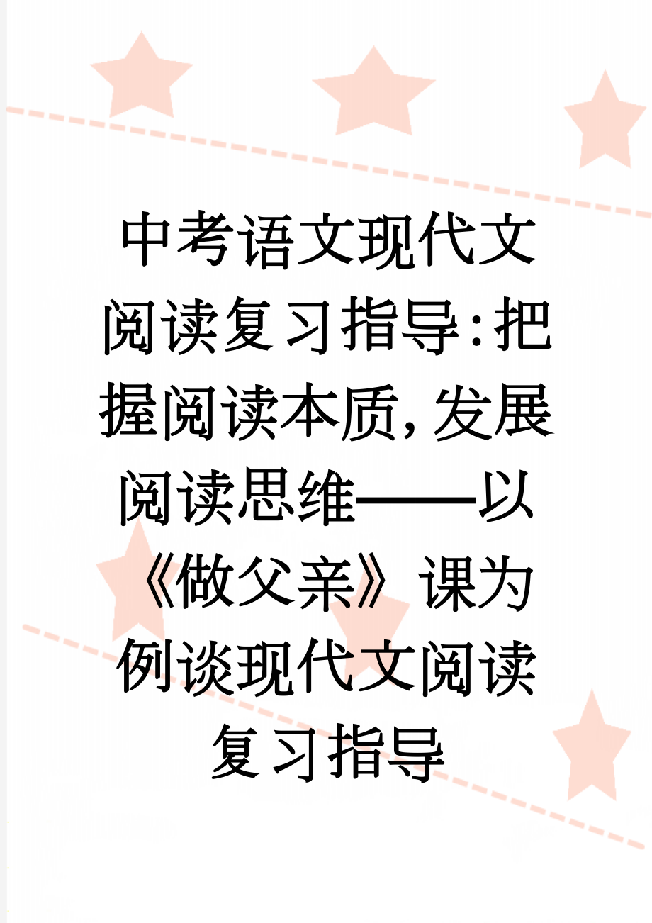 中考语文现代文阅读复习指导：把握阅读本质发展阅读思维——以《做父亲》课为例谈现代文阅读复习指导(7页).doc_第1页