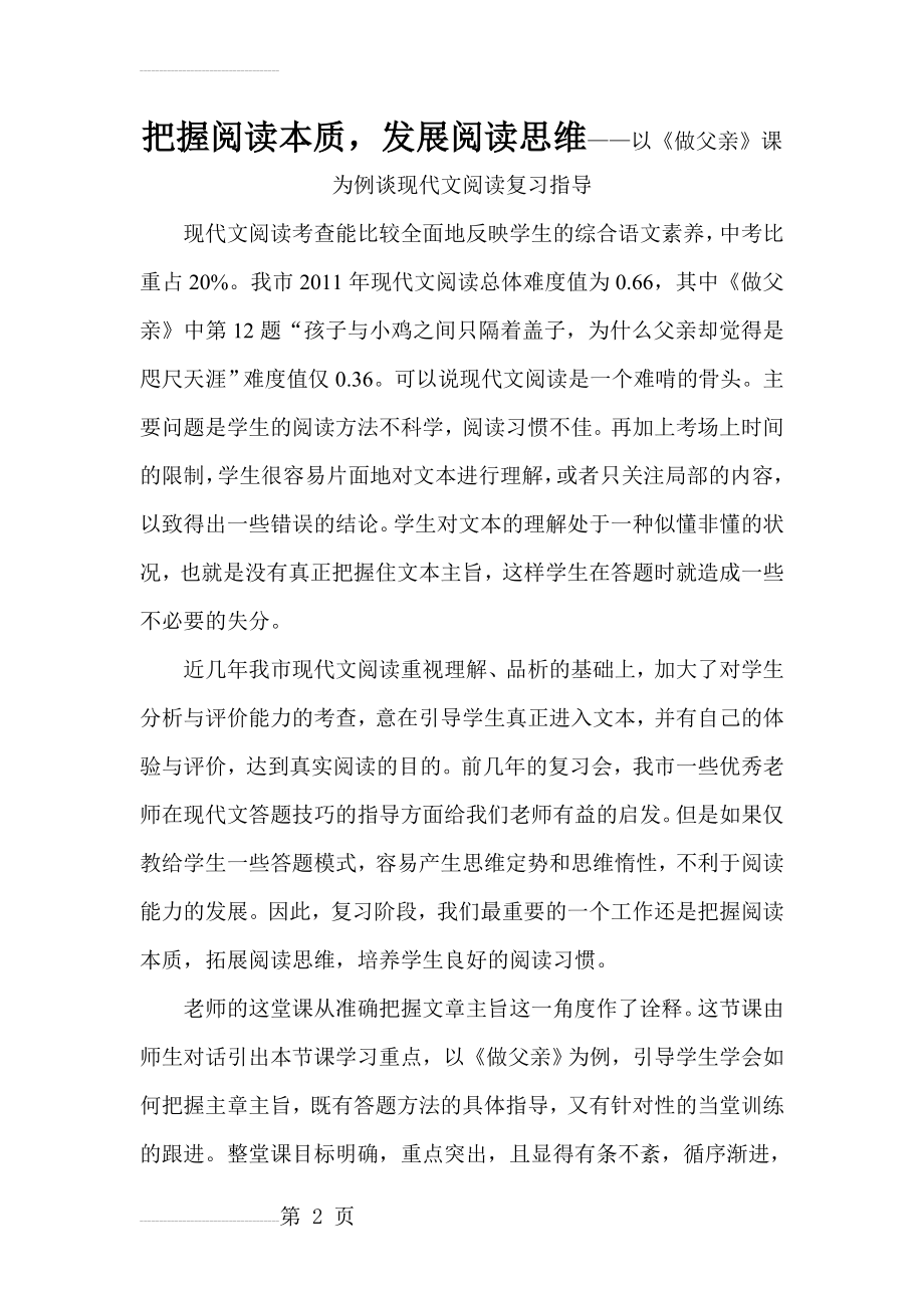 中考语文现代文阅读复习指导：把握阅读本质发展阅读思维——以《做父亲》课为例谈现代文阅读复习指导(7页).doc_第2页