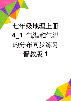 七年级地理上册 4_1 气温和气温的分布同步练习 晋教版1(4页).doc