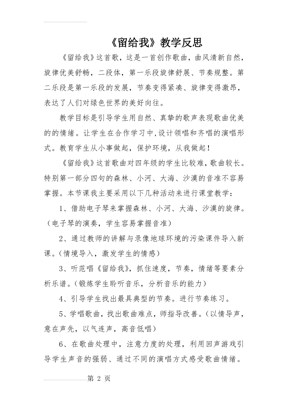 人教版小学音乐三年级上册《留给我》教学反思(3页).doc_第2页