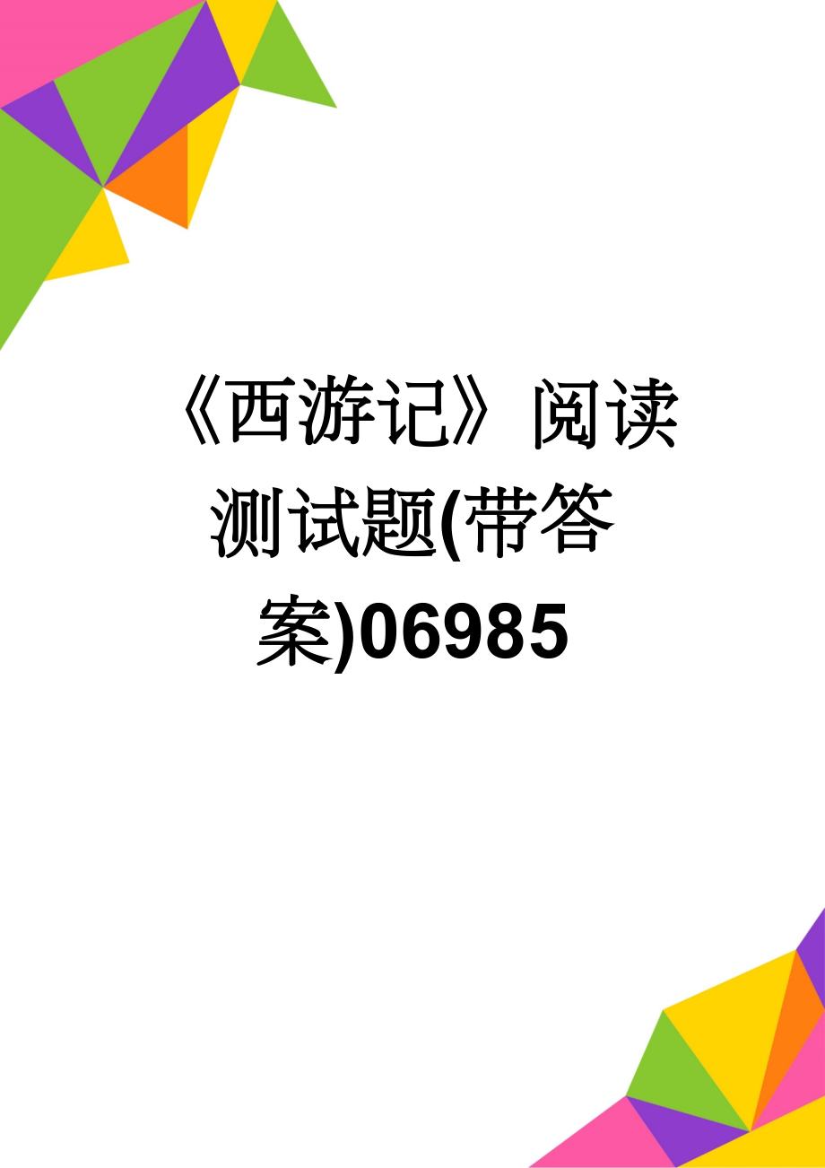 《西游记》阅读测试题(带答案)06985(3页).doc_第1页