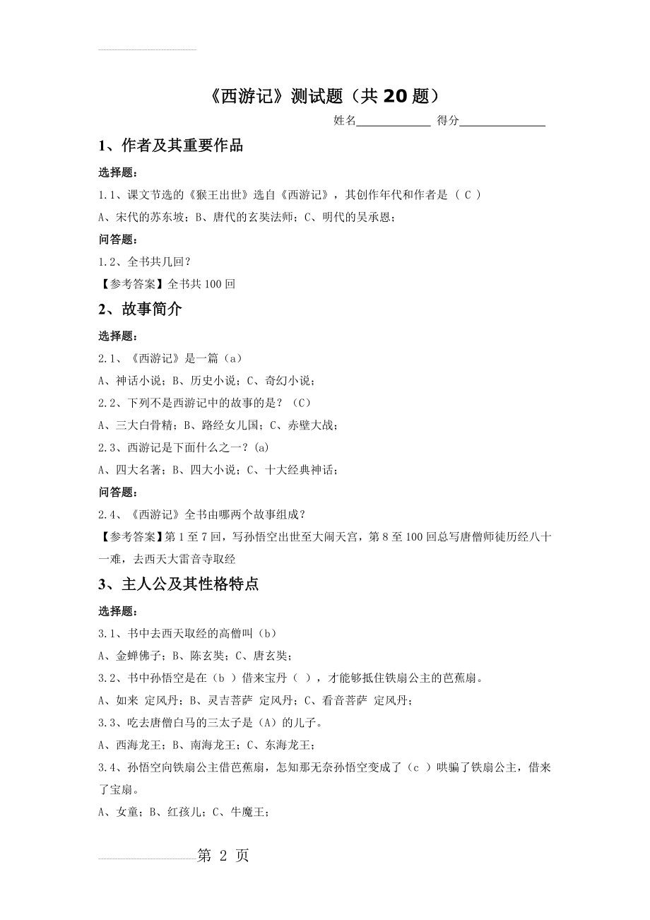 《西游记》阅读测试题(带答案)06985(3页).doc_第2页