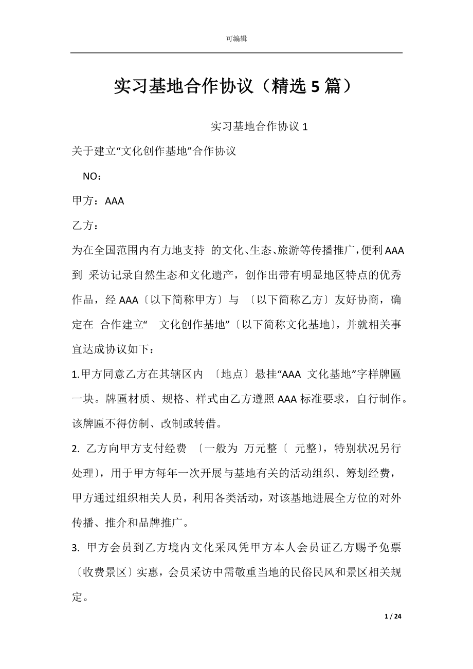 实习基地合作协议（精选5篇）.docx_第1页