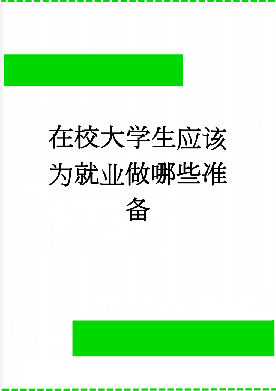 在校大学生应该为就业做哪些准备(3页).doc_第1页