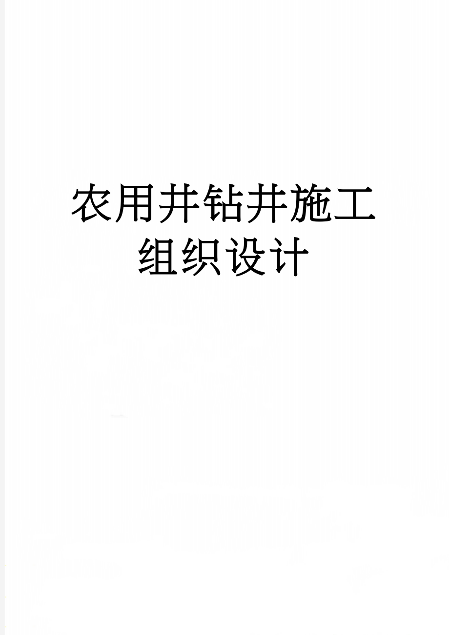 农用井钻井施工组织设计(29页).doc_第1页