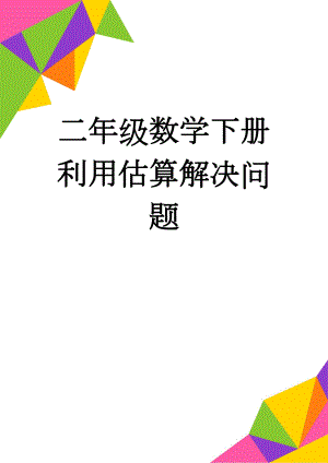 二年级数学下册利用估算解决问题(4页).doc