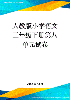 人教版小学语文三年级下册第八单元试卷(5页).doc