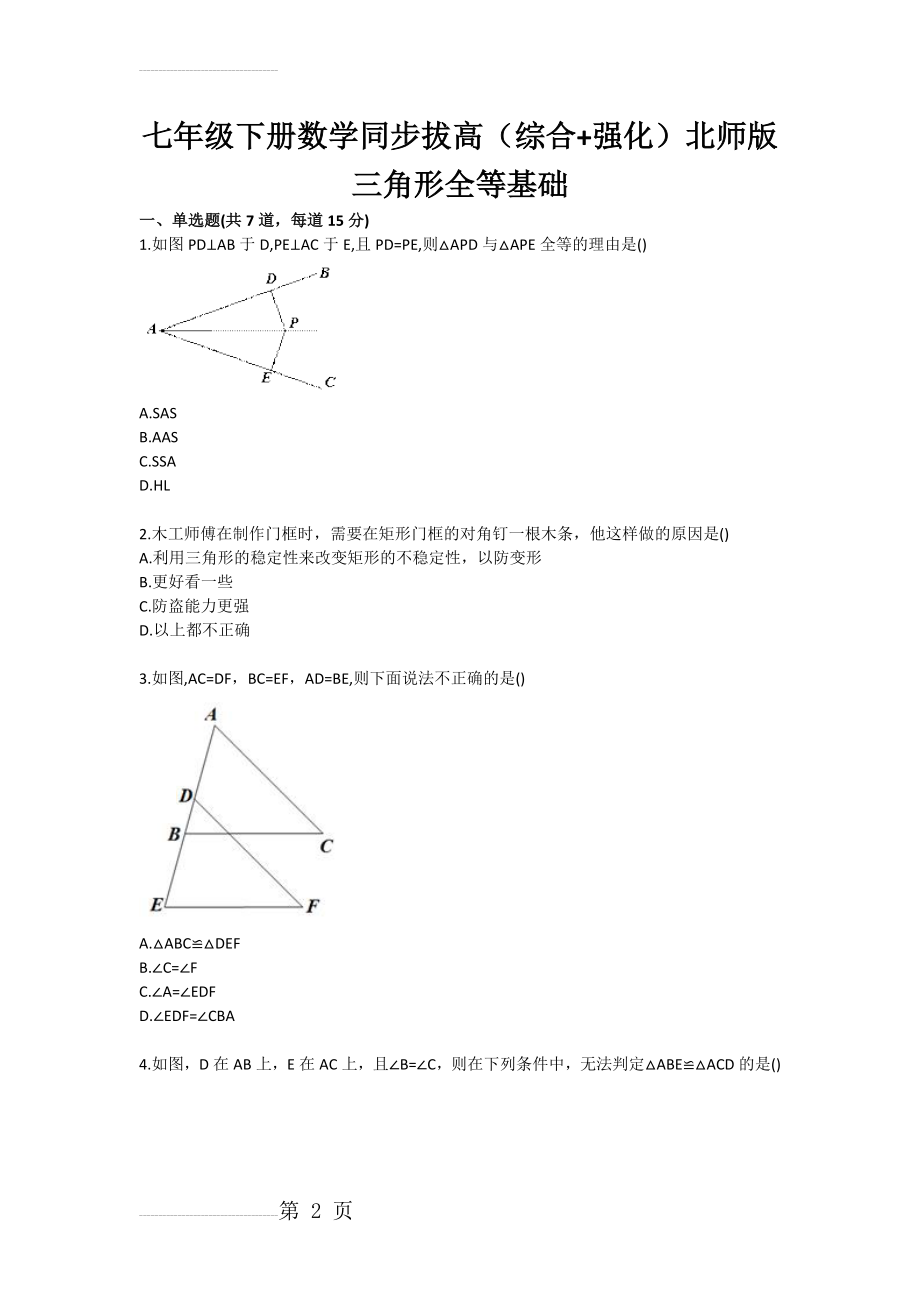 七年级下册数学同步拔高（综合 强化）北师版 三角形全等基础(4页).doc_第2页