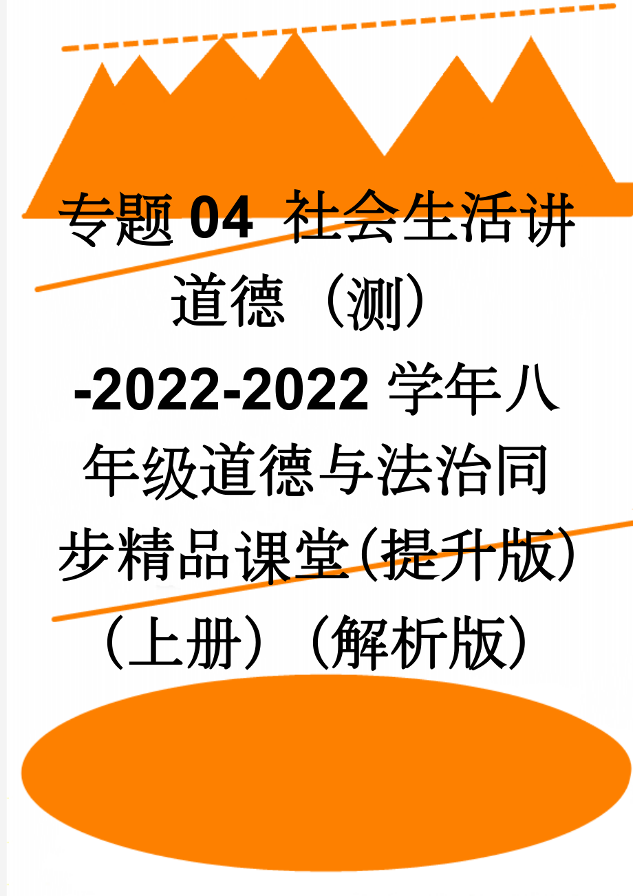 专题04 社会生活讲道德（测）-2022-2022学年八年级道德与法治同步精品课堂（提升版）（上册）（解析版）(5页).doc_第1页