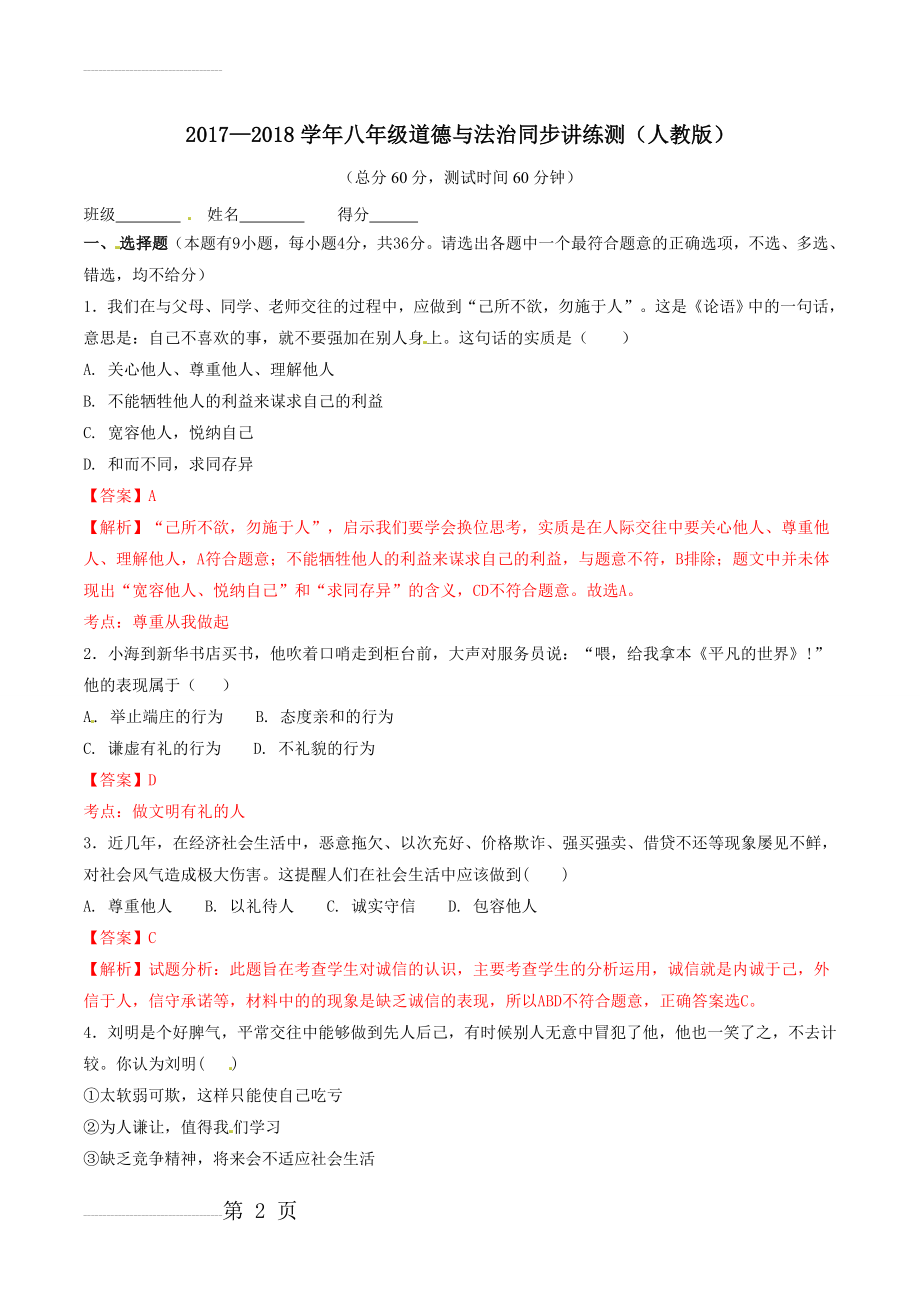 专题04 社会生活讲道德（测）-2022-2022学年八年级道德与法治同步精品课堂（提升版）（上册）（解析版）(5页).doc_第2页