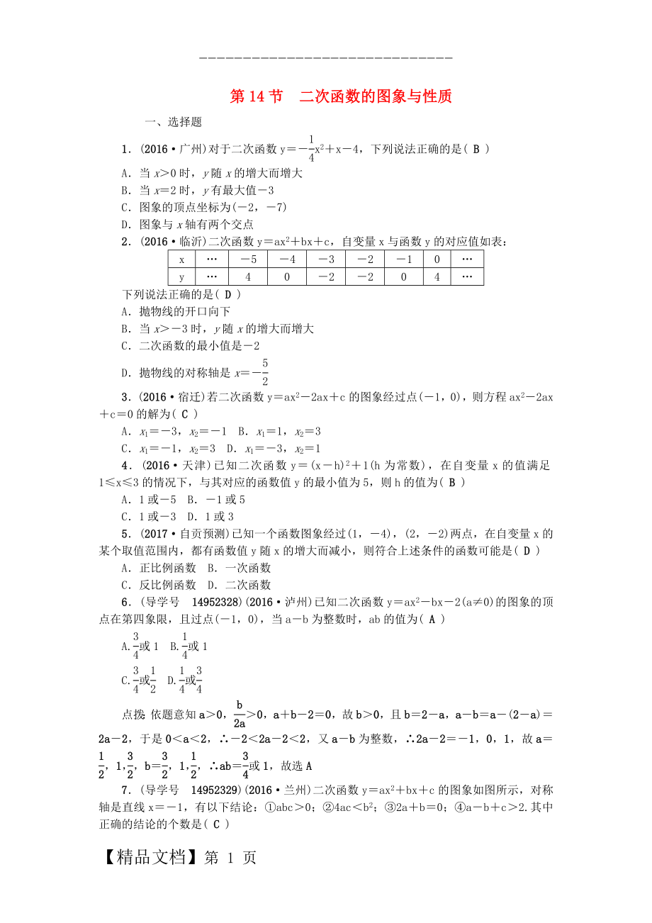 中考数学总复习 第三章 函数 第14节 二次函数的图象与性质试题.doc_第1页