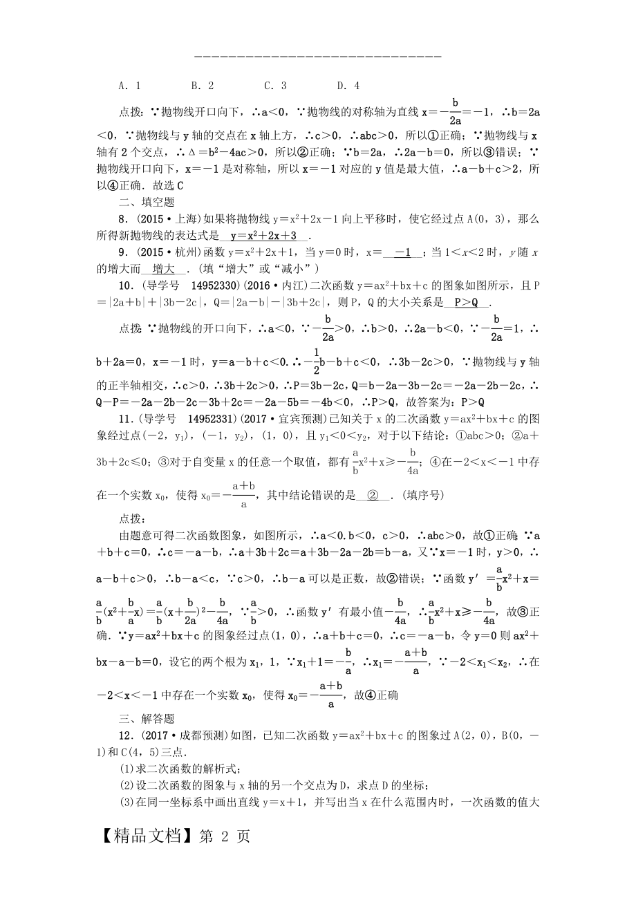 中考数学总复习 第三章 函数 第14节 二次函数的图象与性质试题.doc_第2页