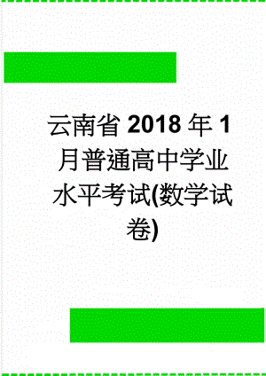 云南省2018年1月普通高中学业水平考试(数学试卷)(5页).doc