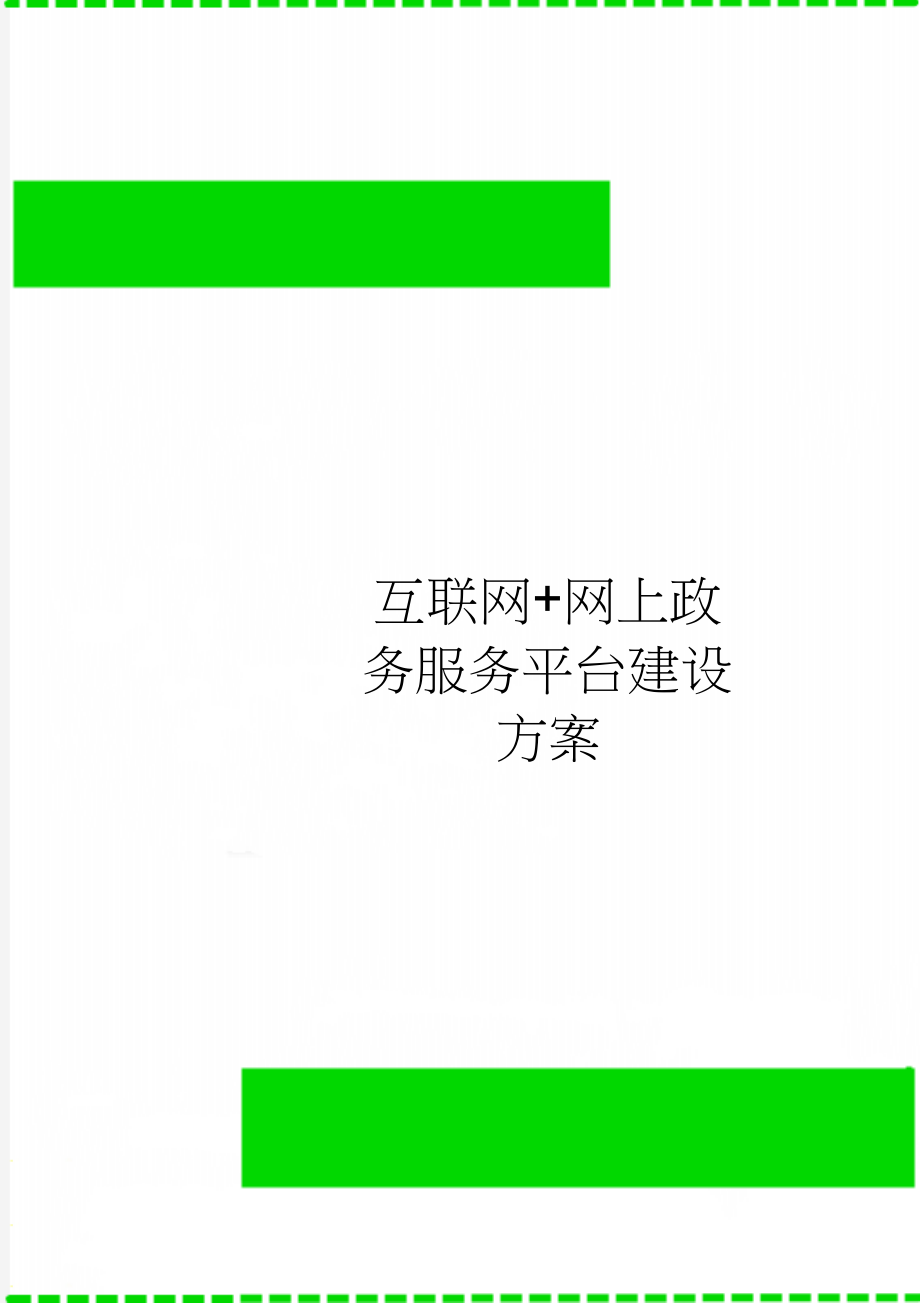 互联网+网上政务服务平台建设方案(21页).doc_第1页