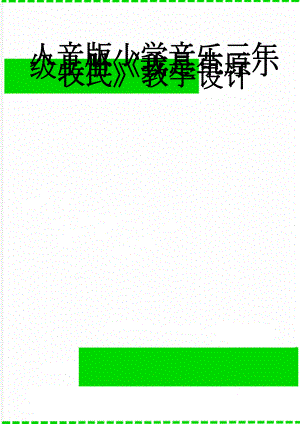 人音版小学音乐三年级上册《我是草原小牧民》教学设计(5页).doc