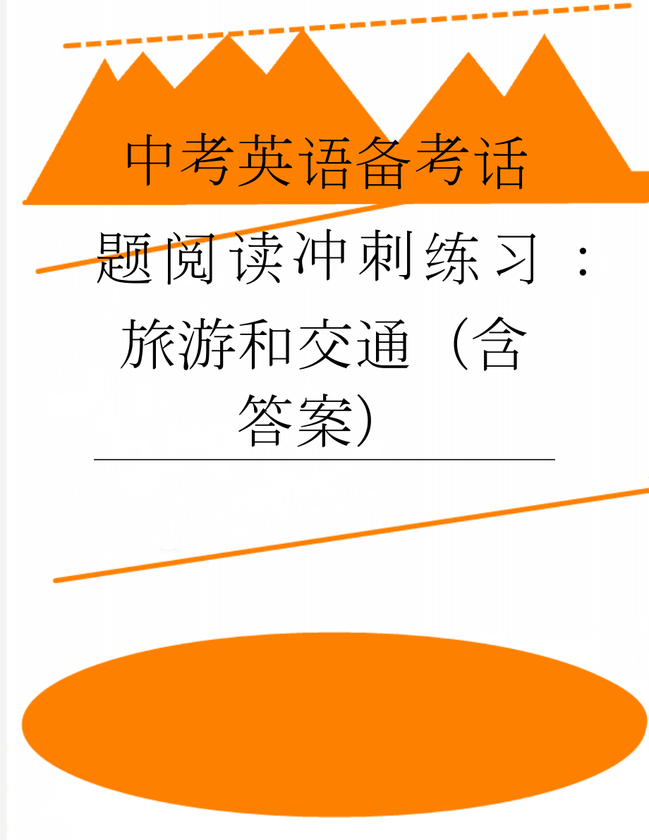 中考英语备考话题阅读冲刺练习：旅游和交通（含答案）(10页).docx_第1页