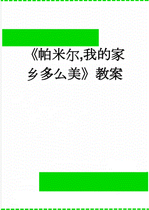 《帕米尔,我的家乡多么美》教案(3页).doc