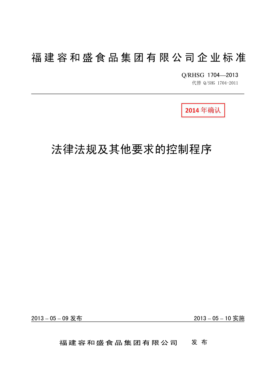 5法律法规及其他要求的控制程序.pdf_第1页