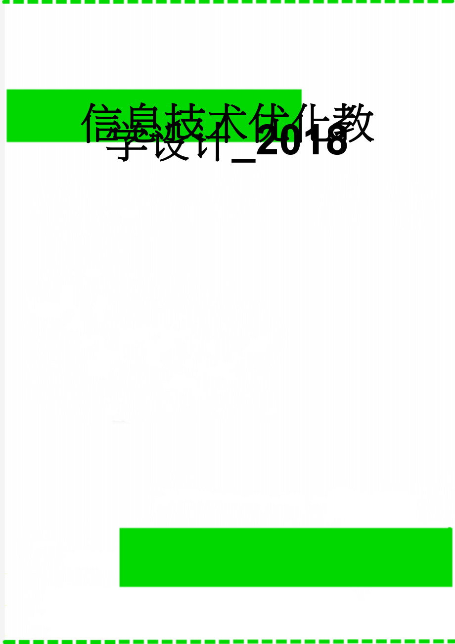 信息技术优化教学设计_2018(6页).doc_第1页