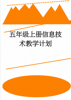 五年级上册信息技术教学计划(4页).doc