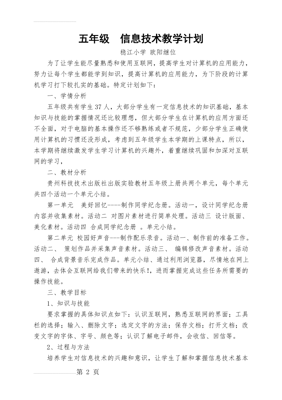 五年级上册信息技术教学计划(4页).doc_第2页