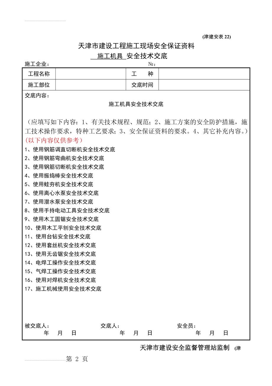 施工机具安全技术交底(28页).doc_第2页