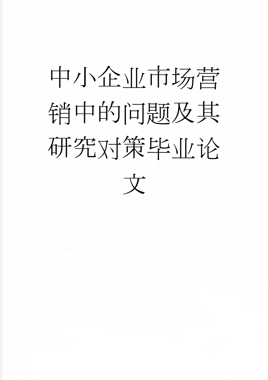 中小企业市场营销中的问题及其研究对策毕业论文(17页).doc_第1页