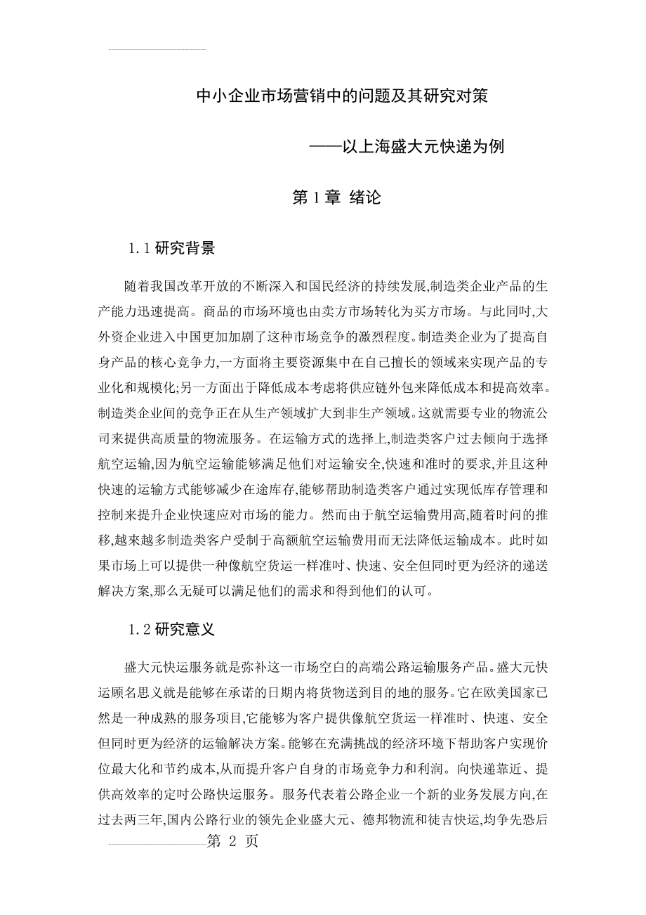 中小企业市场营销中的问题及其研究对策毕业论文(17页).doc_第2页