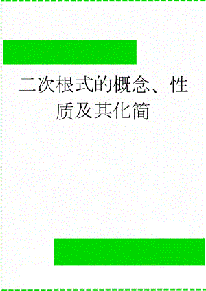 二次根式的概念、性质及其化简(7页).doc