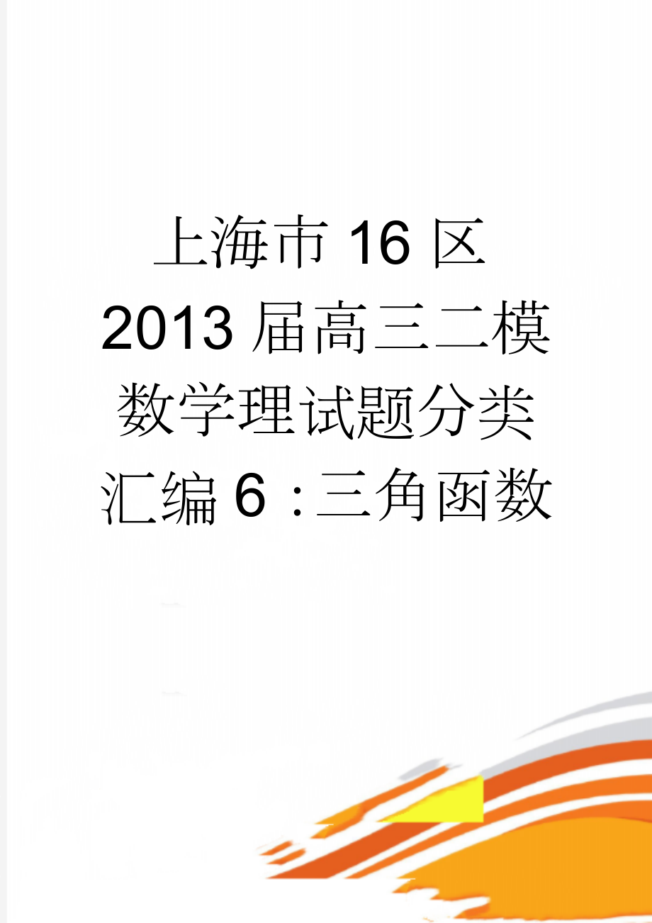 上海市16区2013届高三二模数学理试题分类汇编6：三角函数(7页).doc_第1页