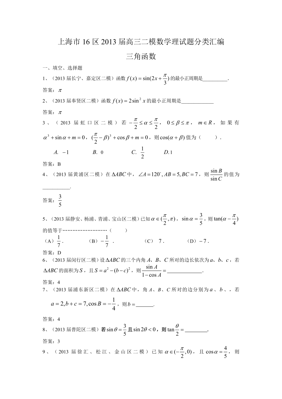 上海市16区2013届高三二模数学理试题分类汇编6：三角函数(7页).doc_第2页