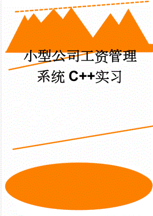 小型公司工资管理系统C++实习(9页).doc