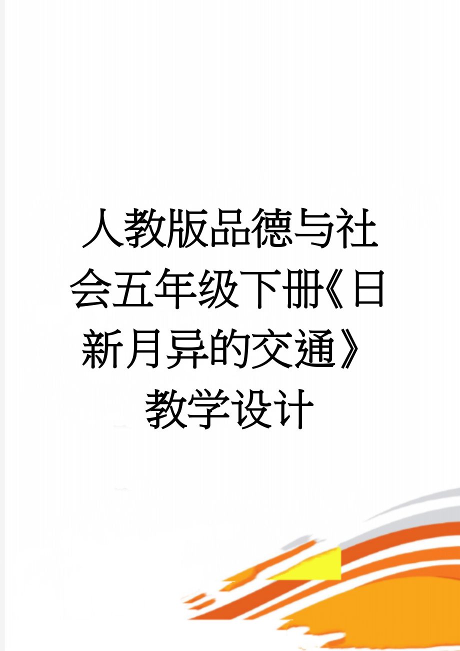 人教版品德与社会五年级下册《日新月异的交通》教学设计(6页).doc_第1页